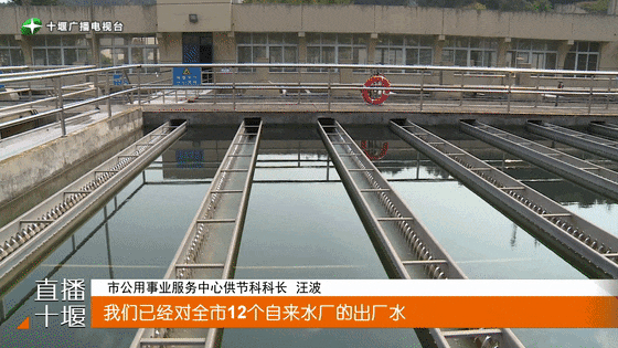 十堰对12家自来水厂进行检测！结果公布！