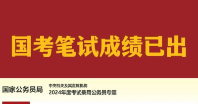 快查！2024年国考笔试成绩已出