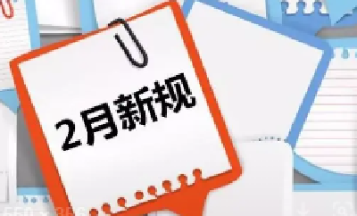 2月新规来了！事关彩礼、旅游、保险