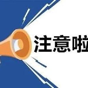 刚刚，十堰市反诈中心紧急发布！