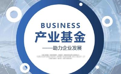 十堰首支支持县域产业发展基金落户茅箭 总规模10亿元 存续期7年