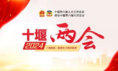  2024十堰“两会”·代表委员访谈 | 履职尽责献良策 同心同德谋发展