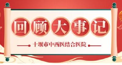 十堰市中西医结合医院2023年大事记回顾