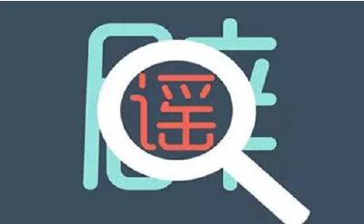 2023年食品安全与健康流言榜发布！你被这九句话欺骗过吗？