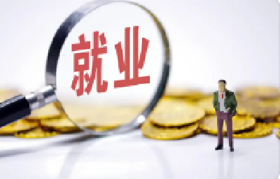 今年全市人力资源和社会保障工作将围绕五个方面开展 努力实现新增就业3.5万人