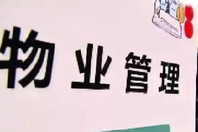 物业问题解决群众评第12期：解决群众诉求15个，4个问题待处理