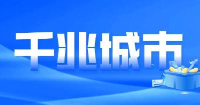 十堰入选“千兆城市” 每万人拥有5G基站数20.31个