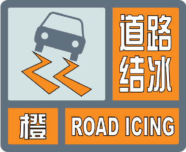 十堰多地发布道路结冰橙色预警，出行请注意安全