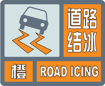 今晨十堰多地发布道路结冰橙色预警，市民出行请注意安全！