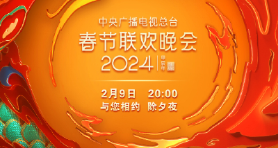 期待！中央广播电视总台《2024年春节联欢晚会》节目单发布