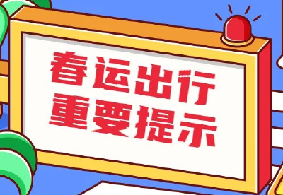 出行必看！春节假期，竹山客运、公交运营时间出炉→