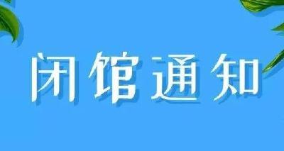 别跑空，市游泳馆6日闭馆   其他场馆7日起闭馆