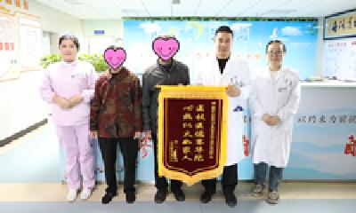 医患情谊暖人心 老夫妻送锦旗感谢郧阳区人民医院医护团队