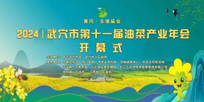 直播 | 黄冈·东坡庙会武穴市第十一届油菜产业年会开幕式