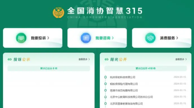 “全国消协智慧315”平台上线 消费者投诉更方便