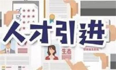十堰市组团赴京招揽高层次人才