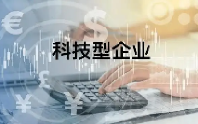 十堰2023年湖北省科技型中小企业入库数量首次突破2000家