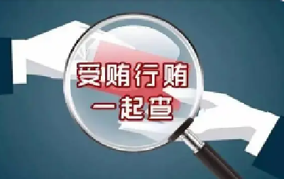 受贿行贿一起查 “两高”发布依法惩治行贿犯罪典型案例