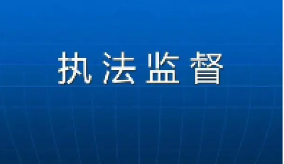 茅箭区：强化行政执法监督 助推法治政府建设