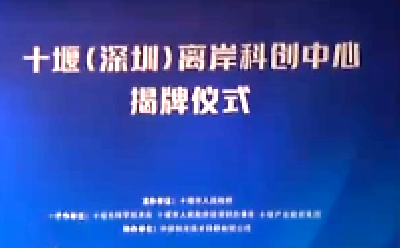 十堰（深圳）离岸科创中心揭牌 首批24家企业签约云入驻 