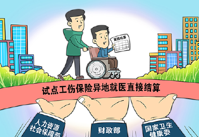 工伤异地就医直接结算试点工作将满月 多地初效观察