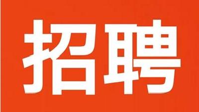 等你报名！十堰日报社印刷厂招聘业务员二名！大专以上可报