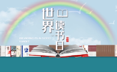 2024年世界读书日、公共图书馆服务宣传周系列活动启动