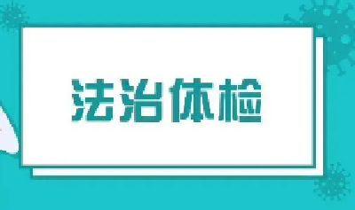 郧西县：“法治体检”助力企业发展