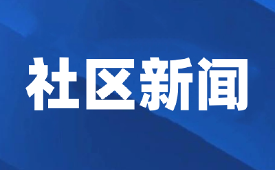 马路社区：治理化粪池堵塞 解居民“心病”