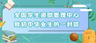 升学有经济困难？初高中毕业生请查收这两封信