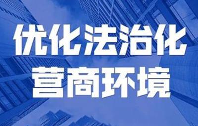 张湾区持续优化法治化营商环境