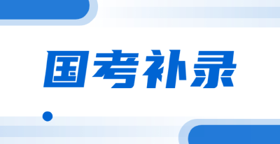 国考补录明起报名，计划招录3911人