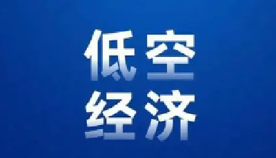 加快发展新质生产力 | 十堰联通：为低空经济插上“数智翅膀”