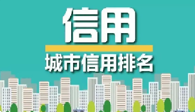 以诚筑城 以信立市 ——丹江口市创建“信用城市”工作纪略