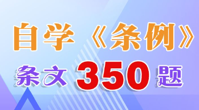 自学《条例》| 条文350题