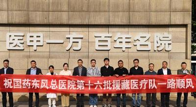 国药东风总医院第十六批援藏医疗队出征