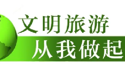 文明旅游 | 假期文明旅游蔚然成风