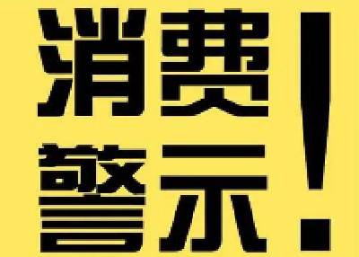 十堰市场监管部门发布消费警示：拒绝“霸王条款” 依法维护自身权益
