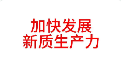 加快发展新质生产力 | 一年推出新产品10余个 驰田汽车：科技创新能力“一路飞驰”