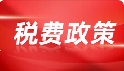 房县深入实施税费优惠政策 加大扶持力度 助企降本增效