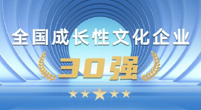 重磅！长江云入选“全国成长性文化企业30强” 