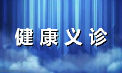 太和医院举办国际临床试验日义诊活动