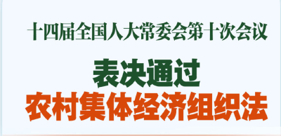 我国有了农村集体经济组织法