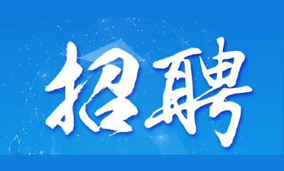 丹江口市和郧西县两地招聘130人