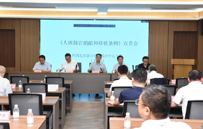 国药东风总医院承办湖北省器官移植质控工作会议暨《人体器官捐献和移植条例》宣贯会