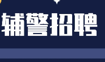 48名! 十堰市公安局招聘辅警 即日起可报名
