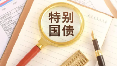 50年期超长期特别国债今天首发 发行总额350亿元