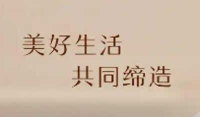 让居民成为社区治理的“主人” ——张湾区打造共建共治共享幸福家园侧记