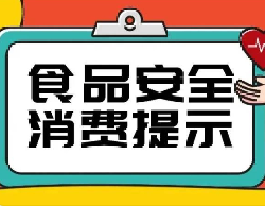 端午节及中高考将至 十堰发布食品安全消费提示