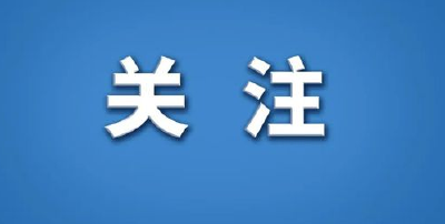 四部门公布网络暴力信息治理规定